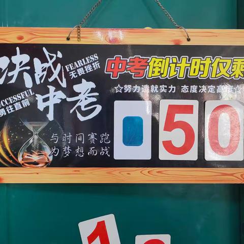 砥砺前行，奋战中考