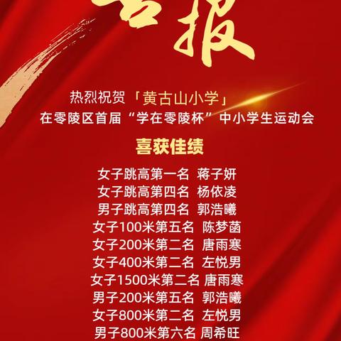 刚刚，黄古山小学喜获佳绩