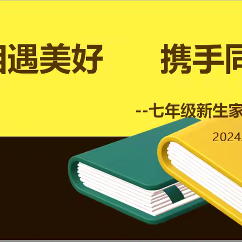 相遇美好   携手同行—唐山市第十八中学七年级家长见面会