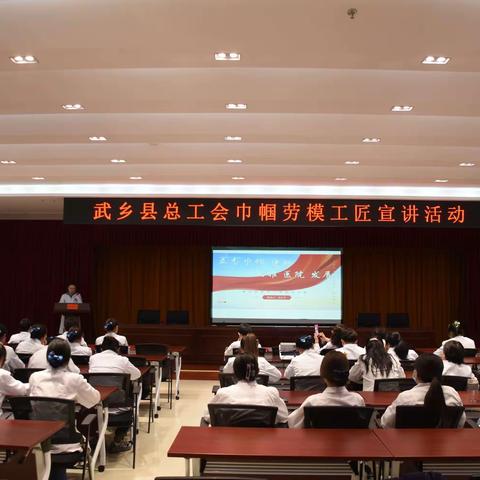 武乡县总工会巾帼劳模工匠宣讲活动