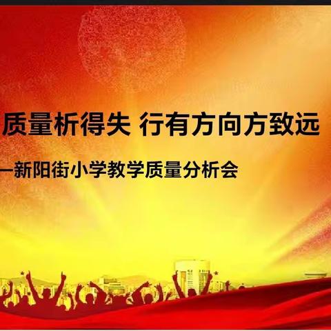 心有质量析得失 行有方向方致远 ﻿———新阳街小学2023-2024-2数学教学质量分析研讨会