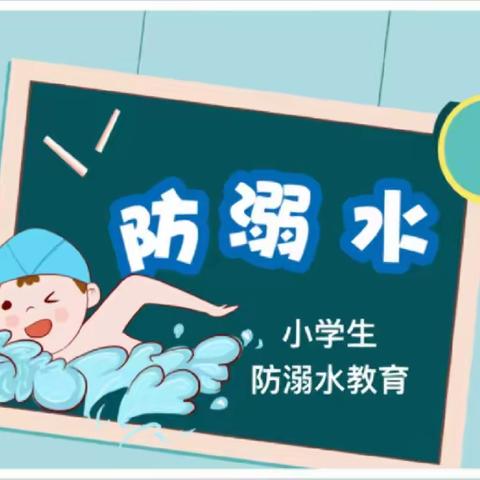 不让生命之花凋零在水中——八里营小学暑期安全防溺水教育