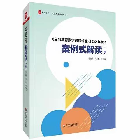 研读新课标  “数”立新航向——公园路学校寒假新课标专题阅读交流会