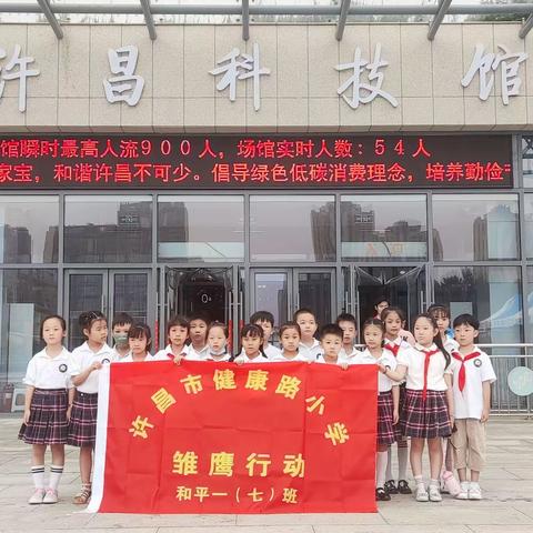 科技点亮童心，智慧启迪未来——许昌市健康路小学和平校区一年级（7）班雏鹰小队活动纪实