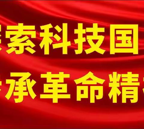 探索科技国防，传承革命精神----徐闻县迈陈第二中学国防教育研学之旅