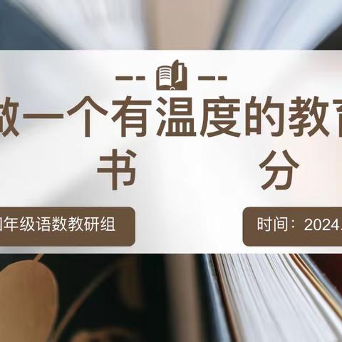 《做个温暖的教育者》建设路小学东校区四年级语数教研组读书分享