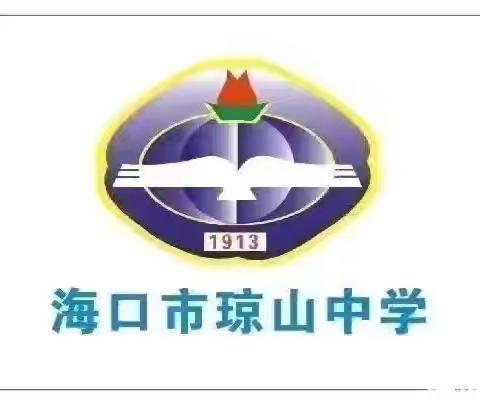 （八年级地理第18周）海口市琼山中学2025-2026学年度第一学期第18周八年级地理备课组活动