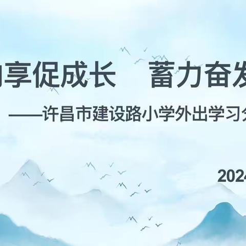 外学内享促成长  蓄力奋发砥砺行 ‍——许昌市建设路小学外出学习分享交流会