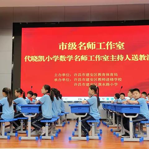 名师引领传薪火  送教赋能暖杏坛——许昌市建设路小学代晓凯数学名师工作室送教活动纪实