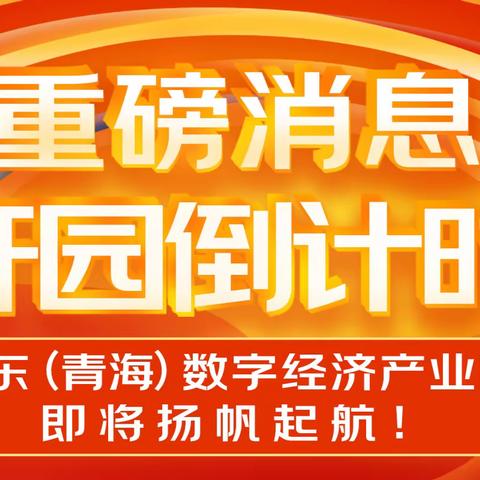 重磅消息！开园倒计时！京东（青海）数字经济产业园即将扬帆起航！