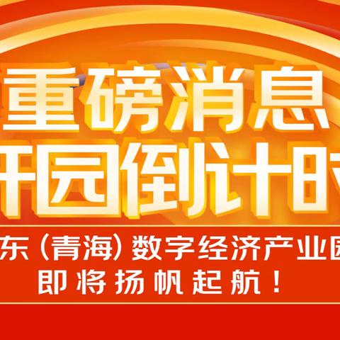 重磅消息！开园倒计时！京东（青海）数字经济产业园即将扬帆起航！