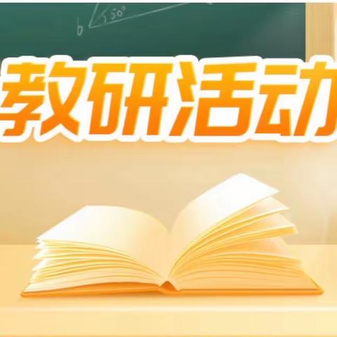 质量分析明方向，凝心聚力展新章——北城小学高年级质量分析会