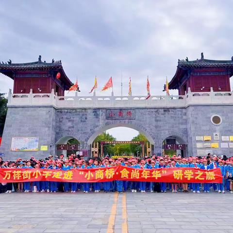 研学实践促成长 知行合一在路上——召陵区万祥街小学四一班研学旅行实践活动