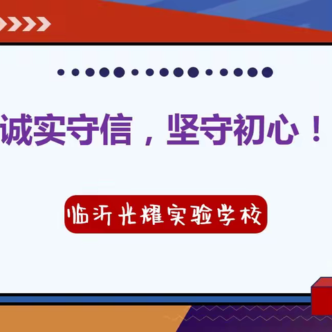 临沂光耀实验学校“诚实守信，坚守初心”主题团日活动