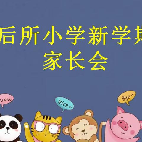 “家校共育，携手同行” —新学期后所小学家长会