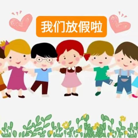 西固区小福娃幼儿园2024年放假通知及温馨提示