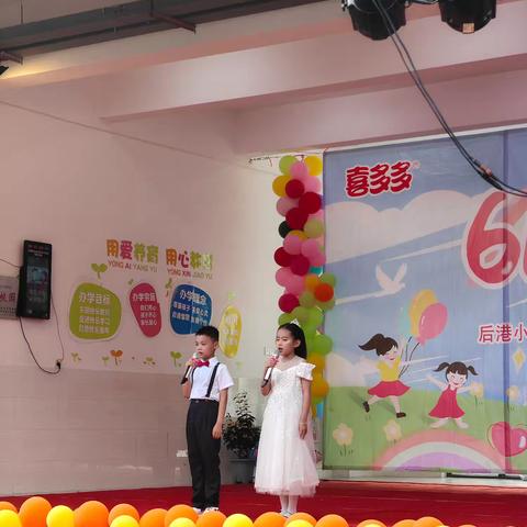 后港小学、后港小学附属幼儿园“快乐六一，与‘粽’不‘童’”文艺汇演