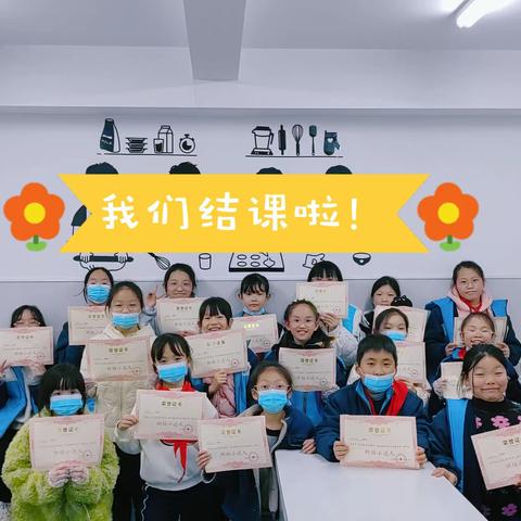 【烘托美好 焙有滋味 】周南梅溪湖小学烘焙七班结课啦🎈