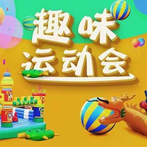 海阔凭鱼跃，天高任鸟飞——上城小学2023年秋季趣味运动会