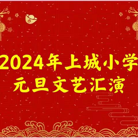 踏歌起舞庆元旦，激情满怀迎新年——2024年上城小学元旦文艺汇演