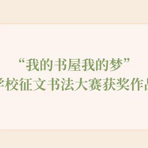 书法点亮人生 翰墨洋溢校园———石狮学校《我的书屋.我的梦》征文暨书法大赛颁奖仪式