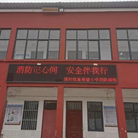 消防记心间  安全伴我行———渠村乡红星希望小学消防安全演练记实