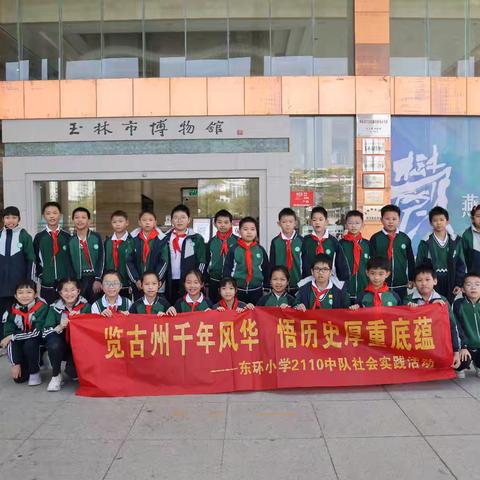 览古州千年风华   悟历史厚重底蕴--东环小学2110中队社会实践活动