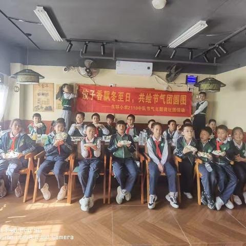 【冬至】饺子香飘冬至日，共绘节气团圆图--东环小学2110中队节气主题微社团活动