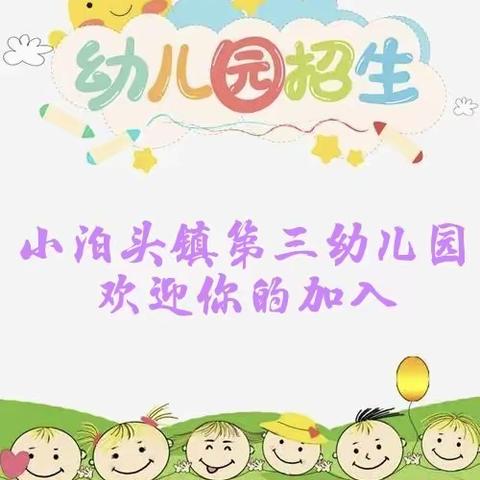 小泊头镇第三幼儿园秋季报名开始了