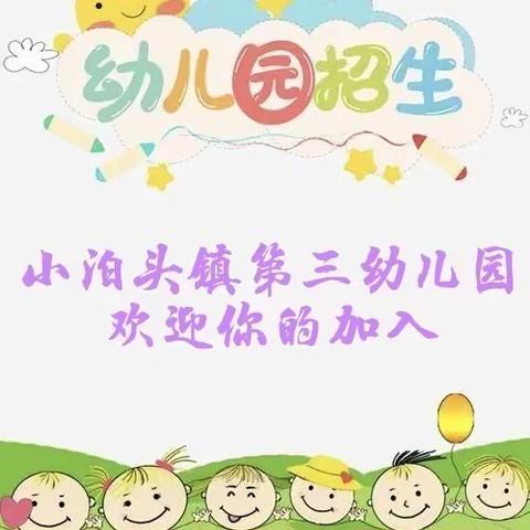 小泊头镇第三幼儿园2024春季招生开始啦