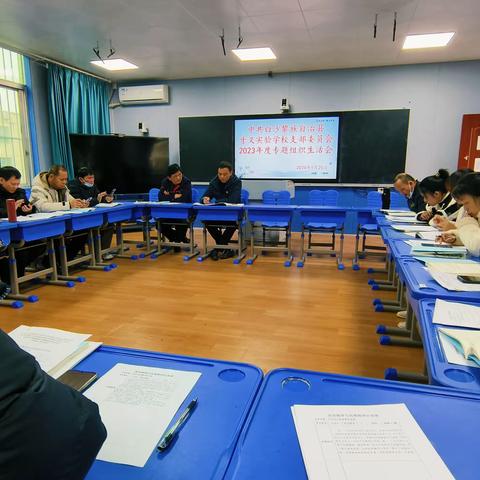 牙叉实验学校小学部2023年度专题组织生活会