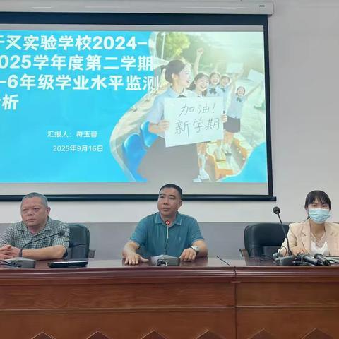 牙叉实验学校2024-2025学年第二学期1-6年级学业水平监测分析会议简讯