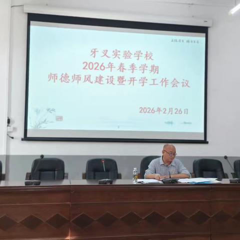 严守师德底线 涵养育人清风——牙叉实验学校开展2026年春季学期师德师风建设专题培训