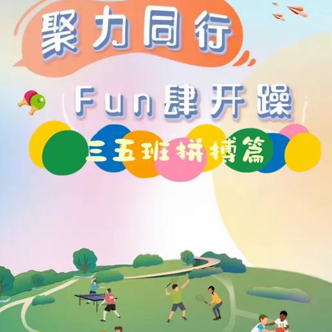 聚力同行   Fun肆开躁                                                    ——三五班拼搏篇