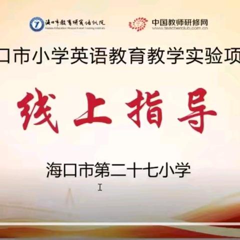 专家云端引领，赋能特色课程——海口市第二十七小学英语特色课程线上指导纪实(一)