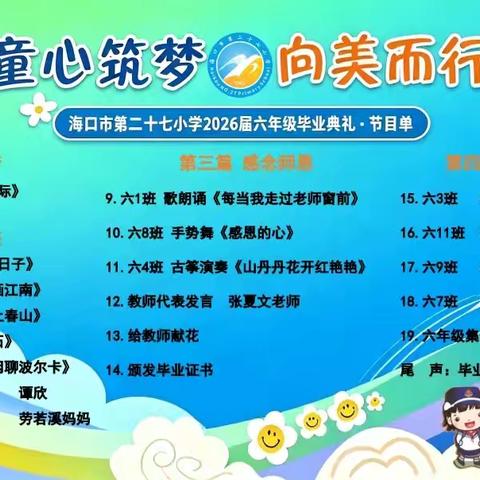 童心筑梦 向美而行——海口市第二十七小学 2026 届六年级毕业典礼圆满落幕