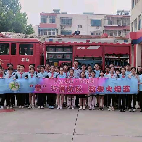 【万达小学·红领巾】  ——万达小学五（2）中队 “童”行消防队，致敬火焰蓝