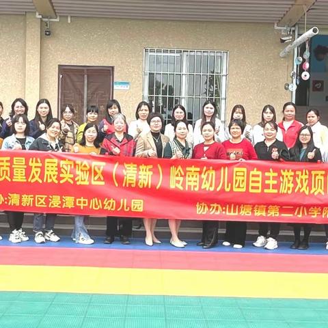 广东省学前教育高质量发展实验区（清新）岭南幼儿园自主游戏项目平原片区推广交流活动