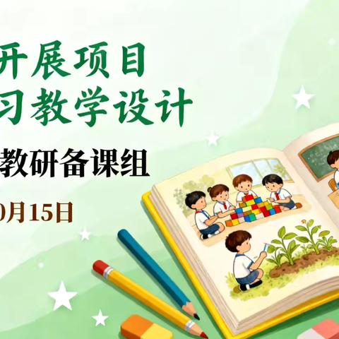 品语文教学智慧，探项目学习真谛——南阳市三十三小学一年级语文项目化学习研讨会