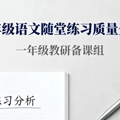 随堂练笔藏童趣 ‍拼音汉字见真章 ‍——一年级语文组11月随堂练习质量分析研讨活动
