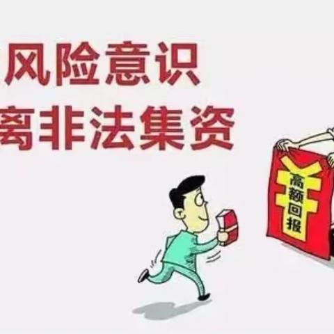 交通银行北京兴化路支行关于开展“防范非法集资”的主题宣传教育活动