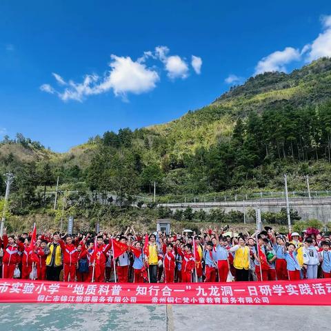 铜仁市实验小学五年级（7）班“地质科普·知行合一”研学实践教育活动