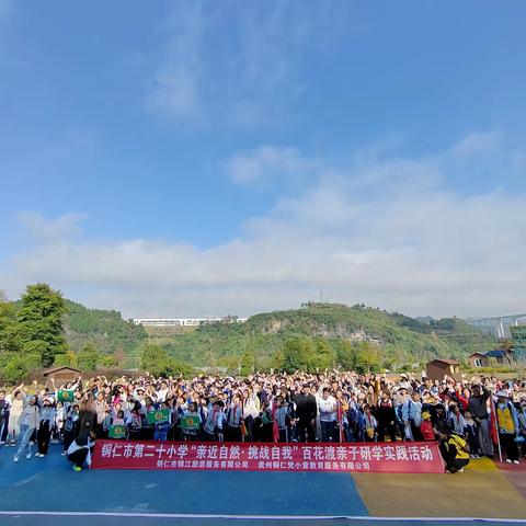 铜仁市第二十小学四年级2班百花渡“亲近自然·挑战自我”研学活动