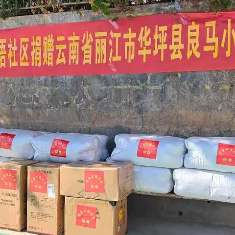 爱心暖校园 温情助成长———华坪县新庄乡良马村小学受币安华语社区爱心捐赠活动纪实
