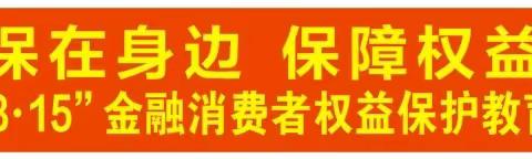 春城支行认真开展2024年“3.15”金融消费者权益保护教育宣传活动