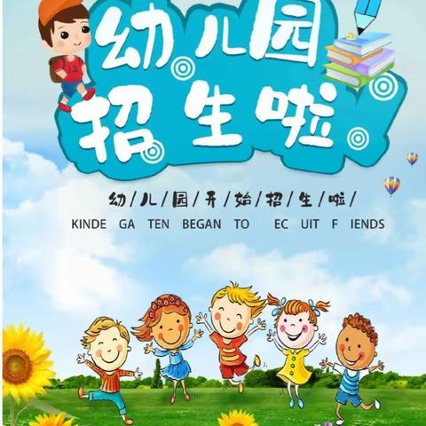 涡北小学附属幼儿园招生啦！