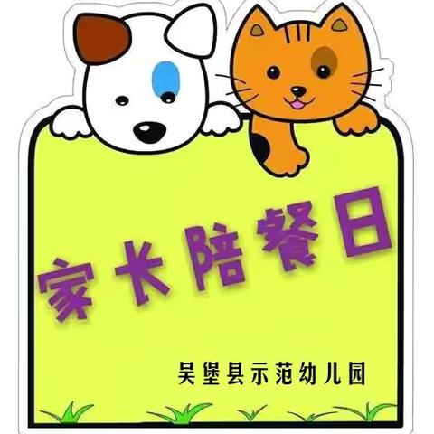 幸福邀约   “味”爱而来——吴堡县示范幼儿园家长陪餐邀请函