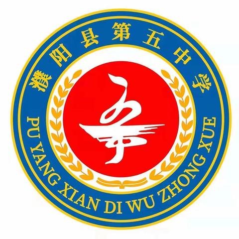 潜心研讨，共同成长——濮阳县第五中学小学部高年级数学组教研活动