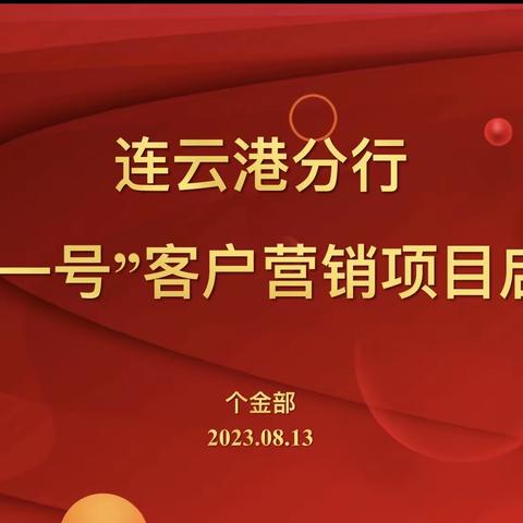 连云港分行召开期交保险﻿﻿“天枢一号”项目启动会