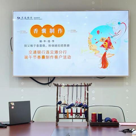 香韵四溢，传承端午——香囊制作客户活动圆满举行